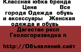 Классная юбка бренда Conver › Цена ­ 1 250 - Все города Одежда, обувь и аксессуары » Женская одежда и обувь   . Дагестан респ.,Геологоразведка п.